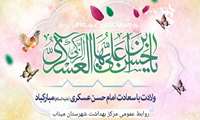 سالروز تولد آفتاب عالم آرای عرفان و باغبان گلستان مهدی صاحب الزمان حضرت امام حسن عسکری(ع) خجسته باد